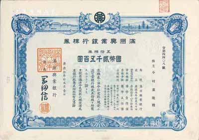 康德拾年（1943年）满洲兴业银行株券，五拾株券国币贰千五百圆，有水印，九成新