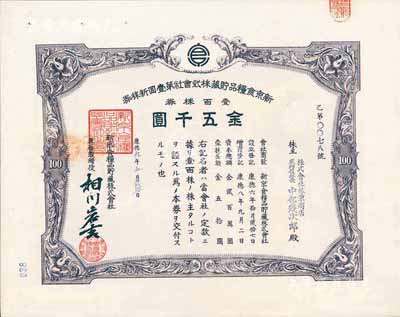 康德九年（1942年）新京食粮品贮藏株式会社第壹回新株券，壹百株券金五千圆，发行于长春，九成新