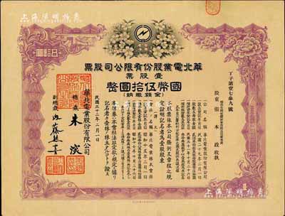 民国三十二年（1943年）华北电业股份有限公司股票，壹股计国币伍拾圆，其承购股东为烟台生明电灯股份有限公司董事长张本政氏，八五成新