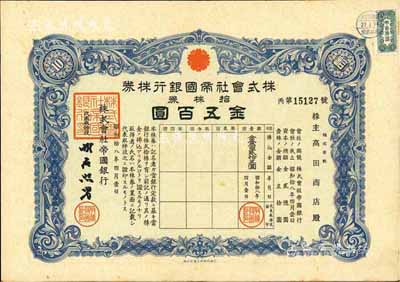 昭和拾八年（1943年）株式会社帝国银行株券，拾株券金五百圆，有水印，八成新