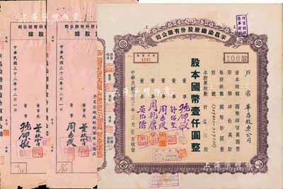 民国叁拾贰年（1943年）孚昌染织厂股份有限公司股票，壹佰股计国币壹仟圆，票上股东为华昌股票公司；另附增资股据伍拾股、壹佰股共2枚；七至九成新