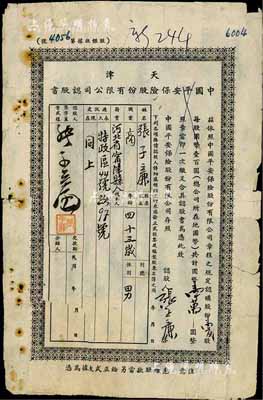 民国年（1943年）天津中国平安保险股份有限公司认股书，壹百股计国币壹万圆，六成新