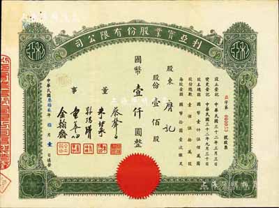 民国叁拾贰年（1943年）利亚实业股份有限公司股票，壹佰股计国币壹仟圆，票上董事蔡声白乃近代著名之民族丝织工业家、朱博泉为民国银行界巨擘(曾参与创办全国首家票据交换所，出任沪江大学商学院院长等职)，八五成新