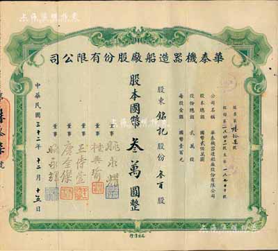 民国三十二年（1943年）华泰机器造船厂股份有限公司股票，叁百股计国币叁万圆，源于该公司董事兼总经理姚永耀家族之遗存，当年发行数量仅数十张，罕见，八成新