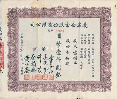 民国三十二年（1943年）义鑫企业股份有限公司股票，壹佰股计国币壹仟圆；据出品人相告：票上股东雷润生乃民国集邮家、天津邮票会发起人兼会长；少见，七五成新