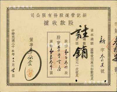 民国三十二年（1943年）新记营运股份有限公司股款收据，壹百叁拾股计国币壹万叁千圆，票上董事乃李詠裳氏（镇海“小港李家”子弟，该家族为早期上海沙船业、钱庄业、地产业、工商业巨商），八成新