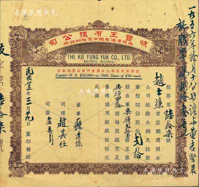 民国卅三年（1944年）香港·岐丰玉有限公司股票，面额贰拾股（每股香港通用银纸伍拾元），少见，七五成新