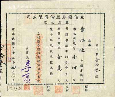 民国三十三年（1944年）立信证券股份有限公司股款收据，壹佰股计中储券壹万元，少见，八成新