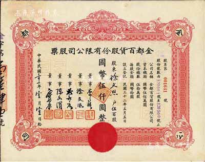 民国三十三年（1944年）金都百货股份有限公司股票，伍百股计国币伍仟圆，其承购股东即为票上董事徐文照氏；八成新