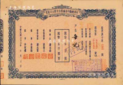 民国叁拾叁年（1944年）同济机织印染厂股份有限公司股票，伍百股计国币伍仟圆；票上董事长潘志铨氏出身买办世家，为上海著名小开，曾任怡和洋行买办，家族显赫一时；少见，八五成新