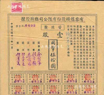 民国卅三年（1944年）有容煤矿股份有限公司临时股据，普通股壹股计国币伍拾圆，该煤矿设在安徽省休宁县；八成新