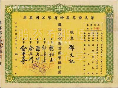 民国三十三年（1944年）华美烟草股份有限公司股票，伍佰股计国币伍仟圆，八五成新