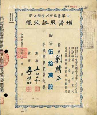 民国三十七年（1948年）中华书局股份有限公司增资股款收据，伍拾万股计国币伍佰万元，七五成新