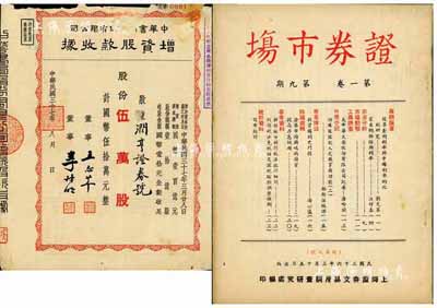 民国三十六年（1947年）上海证券交易所调查研究处编印《证券市场》（第一卷·第九期）杂志1册，内中资料对研究老股票颇有裨益，八成新（另附1948年中华书局股份有限公司增资股款收据，伍万股计国币伍拾万元，其承购股东为润亨证券号，六五成新）