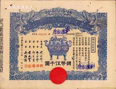 民国三十三年（1944年）新亚建业股份有限公司无记名股票，伍佰股计国币伍千圆，正中印宝鼎图，票上董事长许冠群乃上海著名实业家、董事朱博泉乃民国银行界巨擘(曾参与创办全国首家票据交换所，出任沪江大学商学院院长等职)；八成新