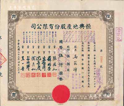 民国三十三年（1944年）恒兴地产股份有限公司股票，伍佰股计国币伍仟圆（后两次改值），票上董事张慰如乃上海华商证券交易所发起人兼理事长，南浔旅沪巨商兼票友，曾与杜月笙、张啸林一起合演《玉堂春》；董事沈长赓是上海滩与黄金荣齐名的青帮大亨，曾主持日伪时期的上海华商证券交易所；八成新