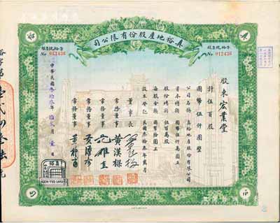 民国叁拾叁年（1944年）真裕地产股份有限公司股票，伍百股计国币伍仟圆，上印有“纪念本公司已故建筑师吕彦直君图案”，此为中国唯一之纪念股票，八五成新