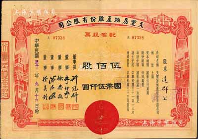 民国三十三年（1944年）天丰房地产股份有限公司记名股票，伍佰股计国币伍仟圆，票上董事长许冠群乃上海著名实业家、董事朱博泉乃民国银行界巨擘(曾参与创办全国首家票据交换所，出任沪江大学商学院院长等职)；七五成新