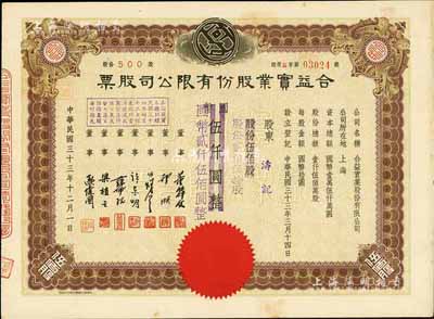 民国三十三年（1944年）合益实业股份有限公司股票，伍佰股计国币伍仟圆改值为贰佰伍拾股计国币贰仟伍佰圆，九成新