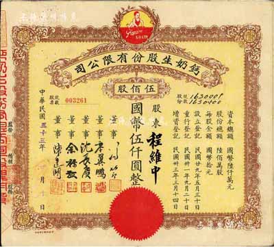 民国三十三年（1944年）钙奶生股份有限公司股票，伍佰股计国币伍仟圆，票上董事沈长赓乃上海滩与黄金荣齐名的青帮大亨，曾主持日伪时期的上海华商证券交易所，八成新