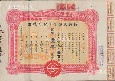 民国三十三年（1944年）新新股份有限公司股票，壹百股计国币壹千圆；该公司为老上海四大百货公司之一，解放后更名为上海市第一食品商店；八成新