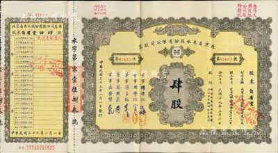 民国三十四年（1945年）北京自来水股份有限公司股票，面额肆股（每股拾圆），票上董事傅增湘氏曾任北洋政府教育总长，附带有息单，八成新