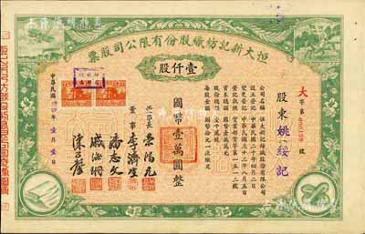 民国卅四年（1945年）恒大新记纺织股份有限公司股票，绿色壹仟股计国币壹万圆，票上四角图案极富特色；该公司董事长乃著名实业家荣鸿元，而承购股东则为姚绥记，股票背面记录此股份后又转让与荣鸿元氏；九成新