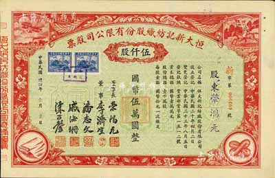 民国卅四年（1945年）恒大新记纺织股份有限公司股票，红色伍仟股计国币伍万圆，票上四角图案极富特色；票上承购股东即为该公司董事长荣鸿元氏，少见，九五成新