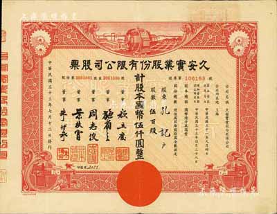 民国三十三年（1944年）久安实业股份有限公司股票，伍百股计国币伍仟圆，票上董事周志俊氏乃北洋政府财政总长周学熙之次子，朱博泉为民国银行界巨擘(曾参与创办全国首家票据交换所，出任沪江大学商学院院长等职)；八成新