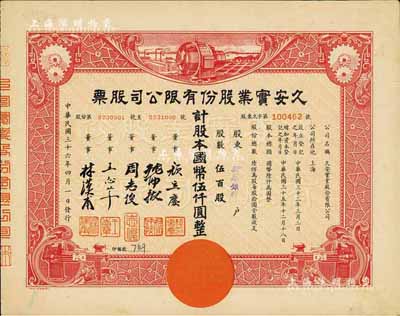 民国三十六年（1947年）久安实业股份有限公司股票，伍百股计国币伍仟圆，其承购股东为新华银行，票上董事周志俊氏乃北洋政府财政总长周学熙之次子，朱博泉为民国银行界巨擘(曾参与创办全国首家票据交换所，出任沪江大学商学院院长等职)；九成新