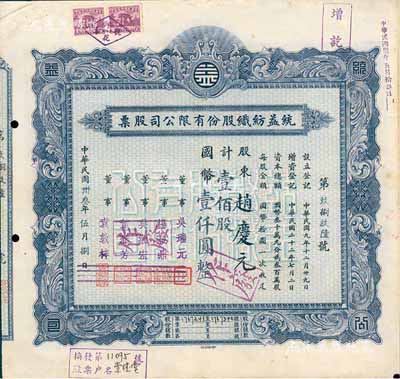 民国卅叁年（1944年）统益纺织股份有限公司股票，壹佰股计国币壹仟圆，八成新