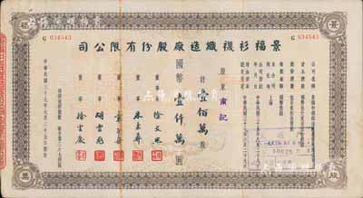 民国三十七年（1948年）景福衫袜织造厂股份有限公司股票，壹佰万股计国币壹仟万圆，近八成新