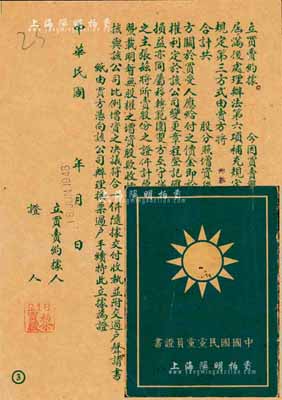 1948年上海证券交易所“立买卖约据”1张，事为转让景福袜衫股份有限公司股票事宜，颇具史料研究价值，八成新（另附中国国民党党员证1册）