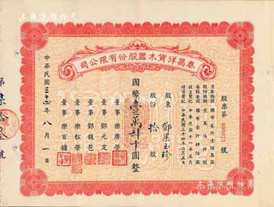 民国三十四年（1945年）泰昌洋货木器股份有限公司股票，拾股计国币壹万肆千圆，发行于上海，九成新