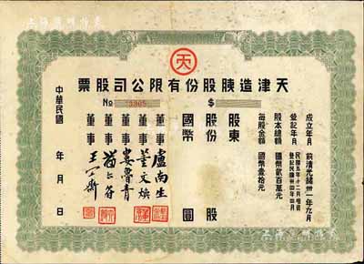 民国年（1945-）天津造胰股份有限公司股票，未填用；该公司成立于前清光绪卅一年九月，为华北知名之民族企业；七五成新