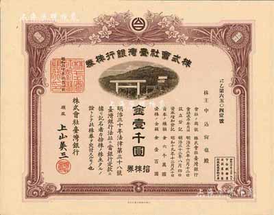 昭和二十年（1945年）株式会社台湾银行株券，拾株券金壹千圆，有水印；台湾藏家出品，少见，九五成新