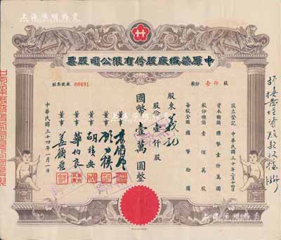 民国三十四年（1945年）中原染织厂股份有限公司股票，壹仟股计国币壹万圆，上印有小天使，八五成新