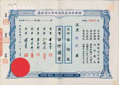 民国卅四年（1945年）联华房地产股份有限公司股票，伍佰股计国币伍仟圆，八五成新