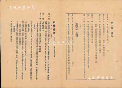 民国卅四年（1945年）《合作社股票章程》1册，16开活页，内中详列合作社法76条、合作社社章总则、社员、社股、业务、会议等细则以及合作概论等，且附合作社登记表数页，内容丰富，对研究合作社股票制度等颇具参考价值，保存尚可，敬请预览