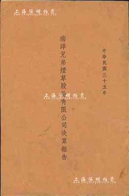 民国三十五年（1946年）《南洋兄弟烟草股份有限公司决算报告》1册，内有营业报告书、资产负债表、损益计算书、盈余分派议案等详情，内容丰富，值得研究；八成新