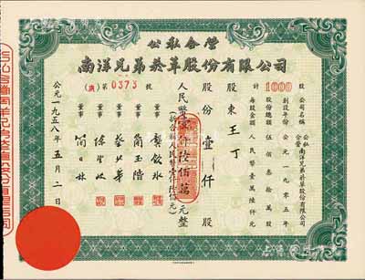 1958年公私合营·南洋兄弟烟草股份有限公司股票，壹仟股人民币壹仟陆佰万元(折合新人民币壹仟陆佰元)，九成新