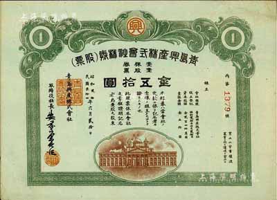 民国叁拾四年（1945年）青岛兴产株式会社株券（股票），壹股票金五拾圆，日本侵占青岛时期老股票，九成新