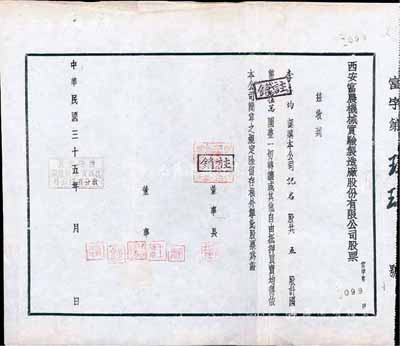 民国三十五年（1946年）西安富农机械实验制造厂股份有限公司股票，五股计国币贰拾伍万圆，附带有存根；少见，八成新