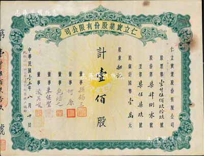 民国三十五年（1946年）仁立实业股份有限公司股票，壹佰股计国币壹万元，天津老股票，票上董事孙锡三乃咸丰状元孙家鼐后裔、包培之（即包光镛，浙江鄞县人，曾任中孚银行天津分行经理等职）；七五成新