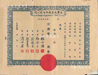 民国年（1946-）永业地产股份有限公司股票，未填用，票上董事刘念义为著名实业家刘鸿生之次子，背有贴补，七成新