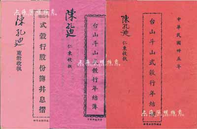 民国叁拾伍年（1946年）《台山斗山墟·式谷行股份簿并息摺》1册，面额伍拾股计国币伍万元，另附1946年、1948年之年结簿2册，由同一股东陈孔迪执有，该行主要经营汇兑、找换、按揭、银行业务等；此种银钱业传统股票存世少见，保存尚佳，敬请预览