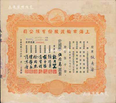 民国三十六年（1947年）上海市轮渡股份有限公司股票，黄色伍千股计国币伍拾万圆，票上董事长即为上海滩大亨杜月笙氏，而承购股东亦为常务董事张惠康氏，近八成新