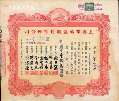 民国三十六年（1947年）上海市轮渡股份有限公司股票，红色壹千股计国币壹拾万圆，票上董事长乃上海滩大亨杜月笙氏，八成新