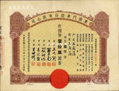 民国三十六年（1947年）东南汽车股份有限公司股票，壹仟股计国币壹拾万圆，票上之董事王晓籁氏乃民国著名商界领袖、曾任上海总商会会长等职，其承购股东王尔藩氏曾任上海大中银行总经理，少见，八成新