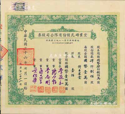 民国三十六年（1947年）宏业砖瓦股份有限公司股票，壹佰股计国币壹佰万圆，票上董事蒋鼎五乃国民党陆军一级上将蒋鼎文（浙江诸暨籍，乃蒋介石五虎上将之一）之弟；此种实用票颇为少见，八五成新